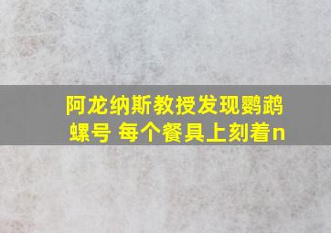 阿龙纳斯教授发现鹦鹉螺号 每个餐具上刻着n